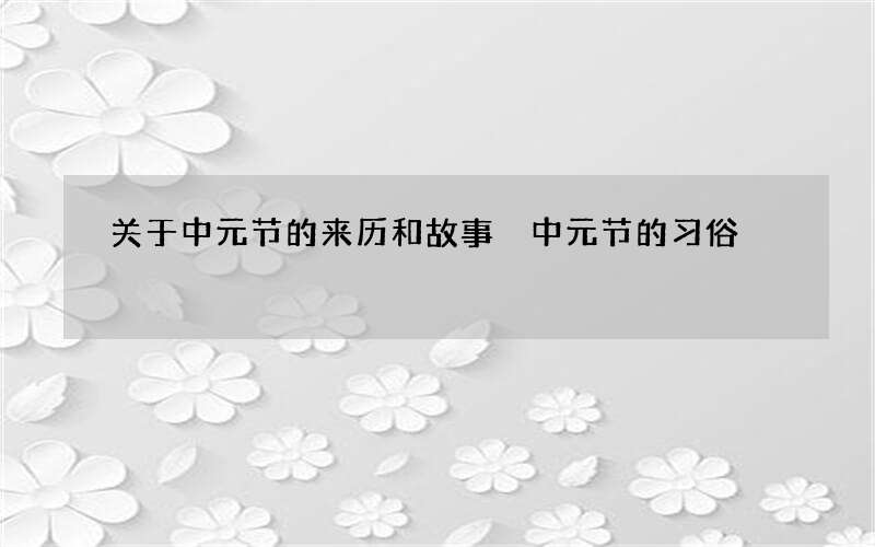 关于中元节的来历和故事 中元节的习俗